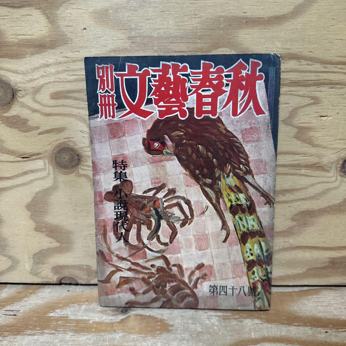 Amazon.co.jp: Y90E2-240319 レア［別冊 文藝春秋 1955年10月 昭和30年
